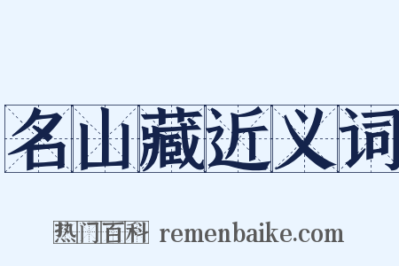 名山藏近义词是什么意思的图片